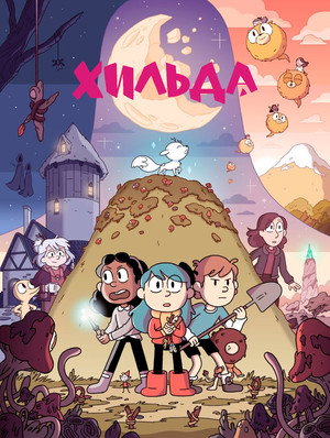 Хильда (мультсериал, 2018)