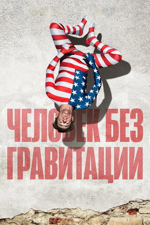 Человек без гравитации (фильм, 2019)