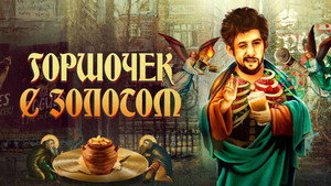Горшочек с золотом: история жизни Шейна МакГоуэна (фильм, 2020)