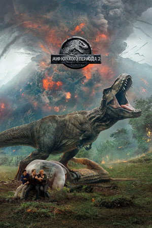 Мир Юрского периода 2 (фильм, 2018)