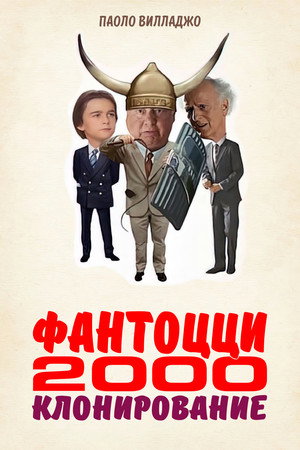 Фантоцци 2000 – Клонирование (фильм, 1999)