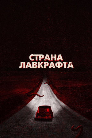 Страна Лавкрафта (сериал, 2020)
