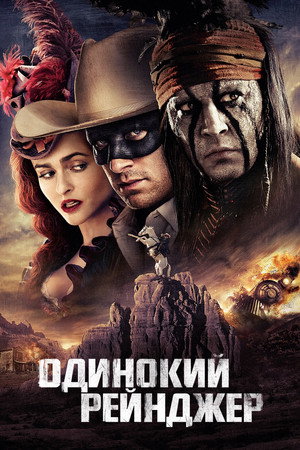 Одинокий рейнджер (фильм, 2013)