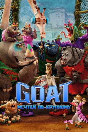 GOAT: Мечтай по-крупному (мультфильм, 2026)