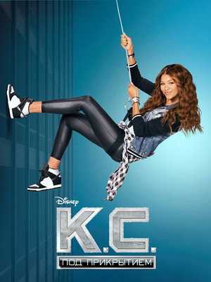 Кей Си. Под прикрытием (сериал, 2015)