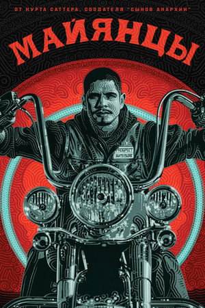 Майянцы (сериал, 2018)
