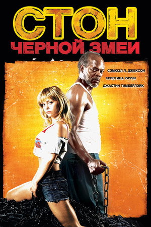 Стон черной змеи (фильм, 2006)