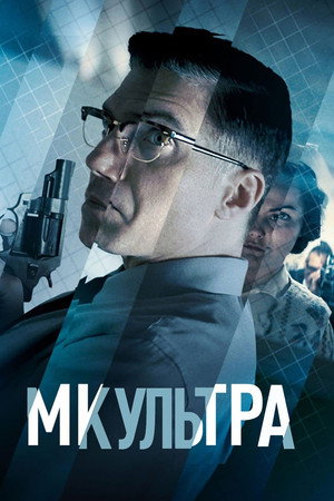 МК-Ультра (фильм, 2022)