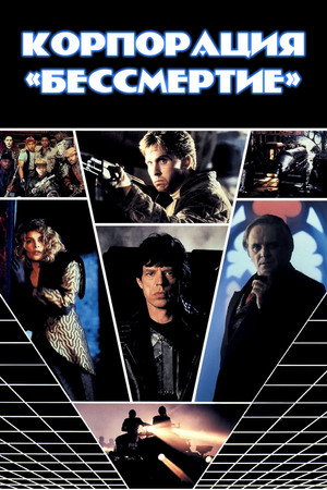 Корпорация «Бессмертие» (фильм, 1992)
