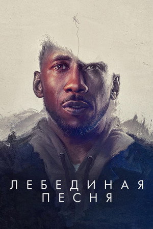 Лебединая песня (фильм, 2021)