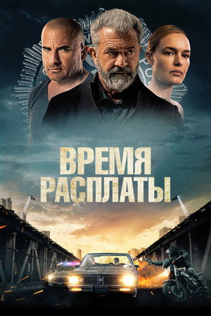 Время расплаты (фильм, 2023)
