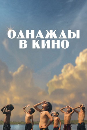 Однажды в кино (фильм, 2021)