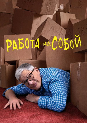 Работа над собой (сериал, 2019)