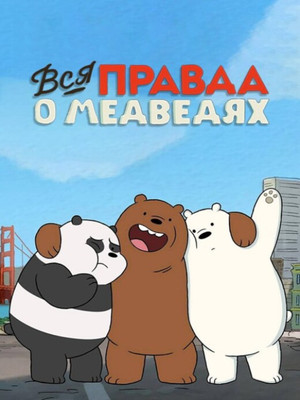 Вся правда о медведях (мультсериал, 2015)