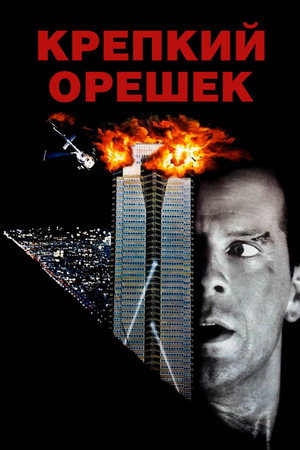 Крепкий орешек (фильм, 1988)