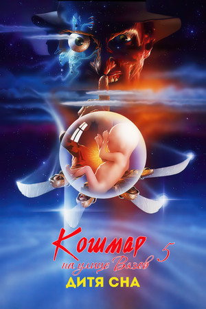 Кошмар на улице Вязов 5: Дитя сна (фильм, 1989)