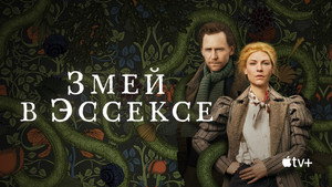Змей в Эссексе (сериал, 2022)