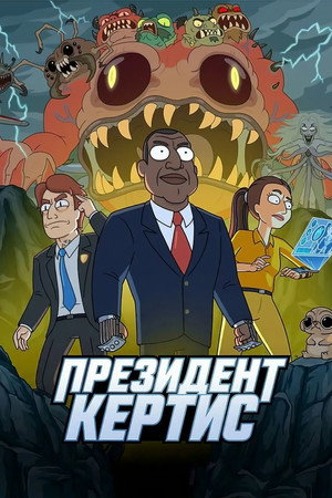 Президент Кертис (мультсериал, 2026)