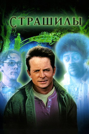 Страшилы (фильм, 1996)