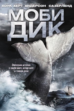 Моби Дик (фильм, 2011)