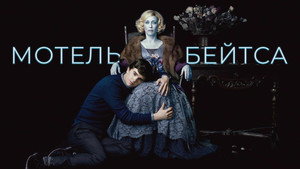 Мотель Бейтсов (сериал, 2010)
