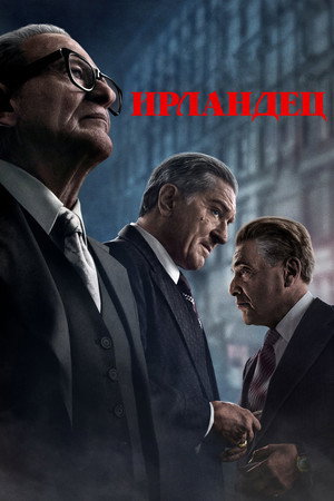 Ирландец (фильм, 2019)