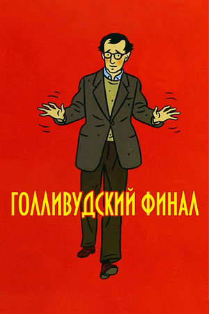 Голливудский финал (фильм, 2002)