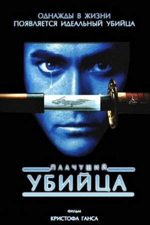 Плачущий убийца (фильм, 1995)