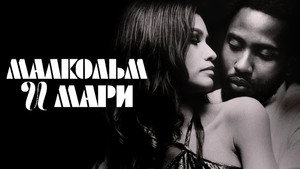 Малкольм и Мари (фильм, 2021)