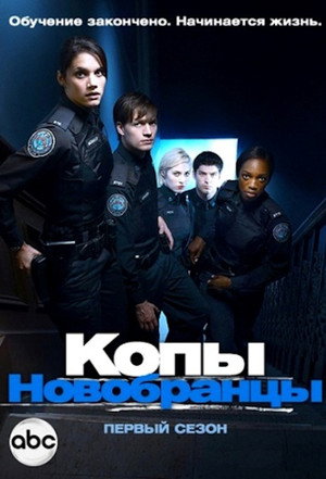 Копы-новобранцы (сериал, 2010)