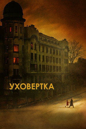 Уховёртка (фильм, 2021)