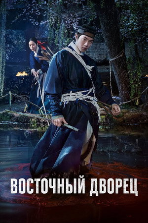 Дворец Тонгун (сериал, 2026)