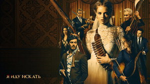 Я иду искать (фильм, 2019)