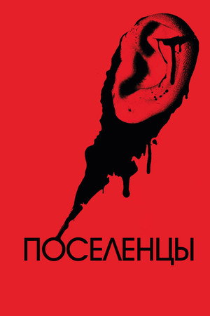 Поселенцы (фильм, 2023)