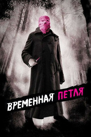 Временная петля (фильм, 2007)