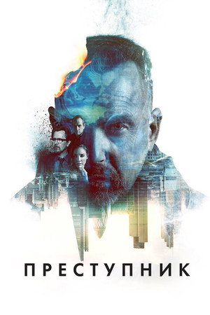 Преступник (фильм, 2015)