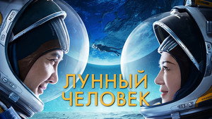 Лунный человек (фильм, 2022)