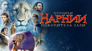 Хроники Нарнии: Покоритель Зари (фильм, 2010)