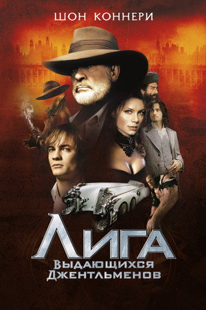 Лига выдающихся джентльменов (фильм, 2003)