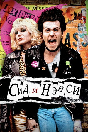 Сид и Нэнси (фильм, 1986)