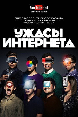 Ужасы интернета (сериал, 2016)