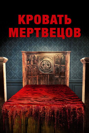 Кровать мертвецов (фильм, 2016)