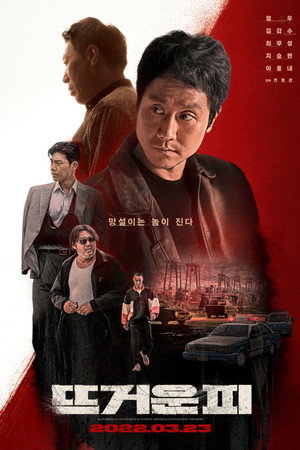 Горячая кровь (фильм, 2022)