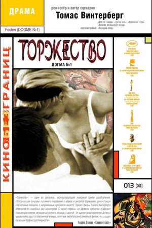 Торжество (фильм, 1998)