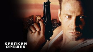 Крепкий орешек (фильм, 1988)
