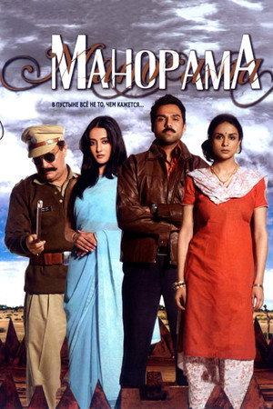 Манорама (фильм, 2007)