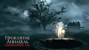 Проклятие Аннабель: Зарождение зла (фильм, 2017)