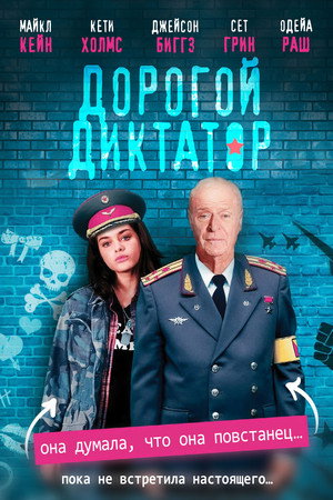Дорогой диктатор (фильм, 2017)