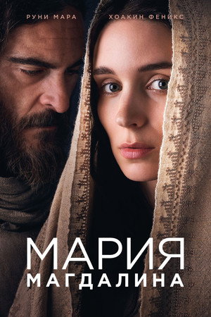 Мария Магдалина (фильм, 2018)