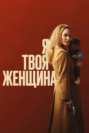 Я — твоя женщина (фильм, 2020)